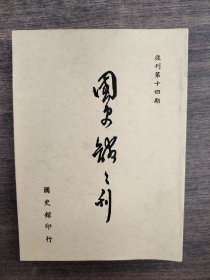 国史馆馆刊 复刊第十四期