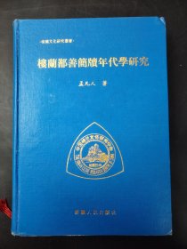 楼兰鄯善简牍年代学研究