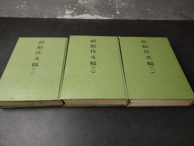 祁彪佳文稿(全三册)