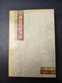 上海近代经济史 第二卷 (1895-1927年)