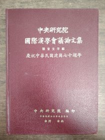 中央研究院國際漢學(xué)會(huì)議論文集語言文字組