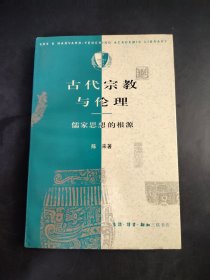 古代宗教与伦理 儒家思想的根源