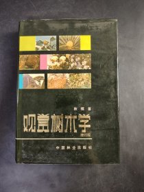 观赏树木学增订版