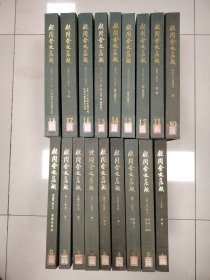《殷周金文集成》全十八冊 館藏
