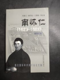 傳教士.科學家.工程師.外交家——南懷仁（1623～1688）