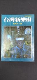 臺(tái)灣新樂(lè)府`