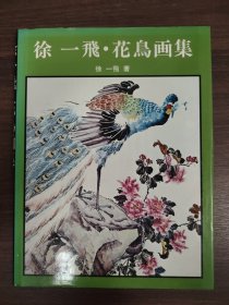 徐一飛 花鸟画集