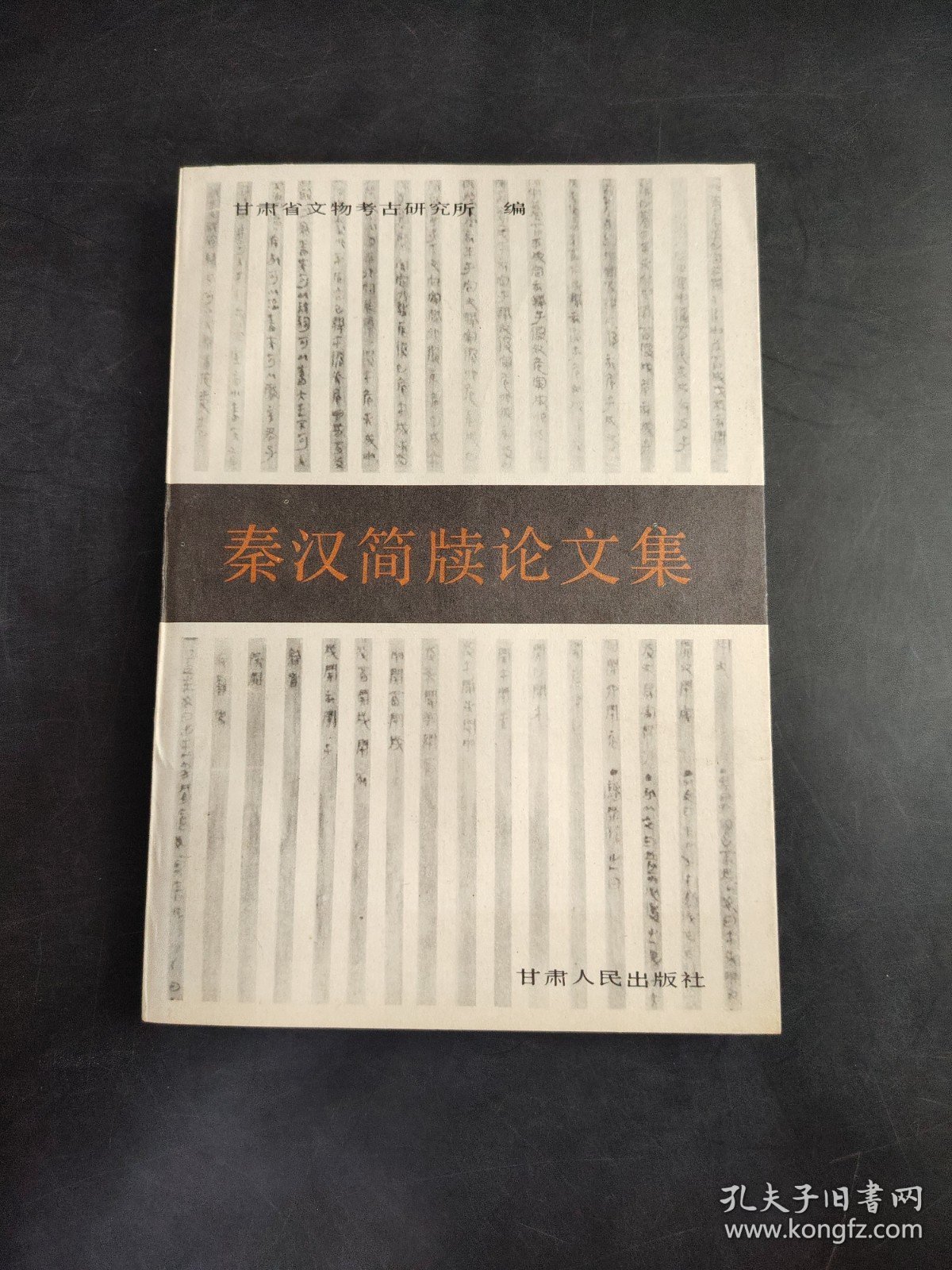 秦汉简牍论文集.