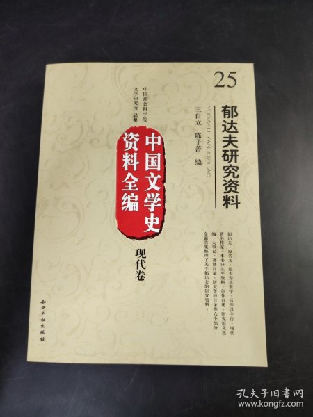 中國文學史資料全編 現代卷  郁达夫研究资料