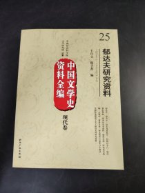 中國文學史資料全編 現代卷  郁达夫研究资料