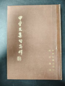 甲骨文集句简释