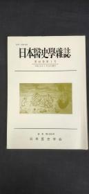 日本医史学杂志 第48卷 第1号