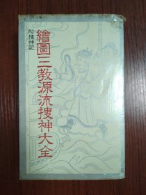 绘图三教源流搜神大全 ~附搜神记