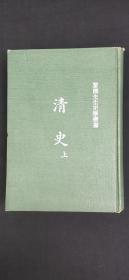 黎杰先生史學(xué)叢書  清史 上.