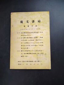 广文书局图书分类目录