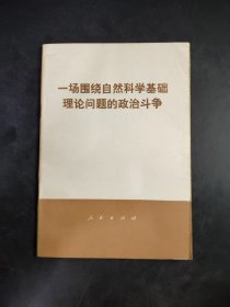 一场围绕自然科学基础理论问题的政治斗争