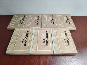 焦菊隐文集 1-7 （7本合售）