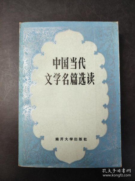 中国当代文学名篇选读