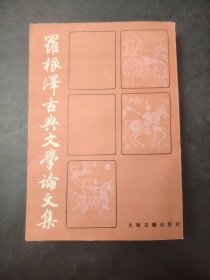 羅根澤古典文學論文集