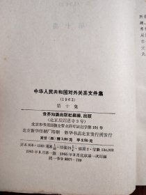 中华人民共和国对外关系文件集 1963 10··