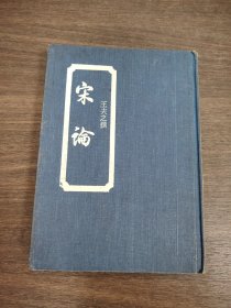 宋論
