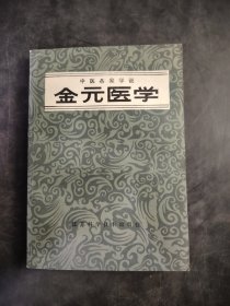 金元医学