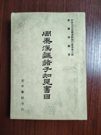 周秦汉魏诸子知见书目 卷二-