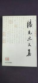 潘光旦文集 14