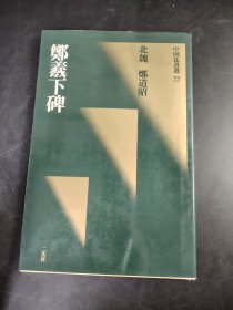 中国法书选   22郑羲下碑