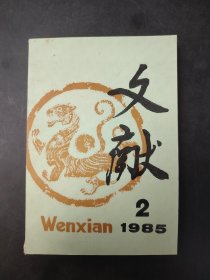 文献 1985  2