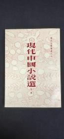 现代中国小说选  下·`
