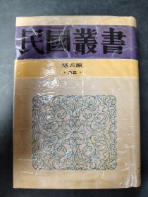 民國叢書 第四編