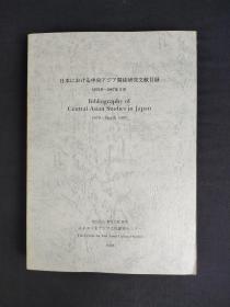 日本におる中央アジア关系研究文献目录