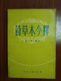 詩草木今釋