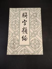 骈字类编(全十二册)