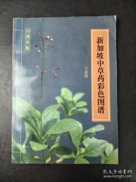 新加坡中草药彩色图谱