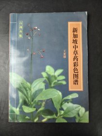 新加坡中草药彩色图谱