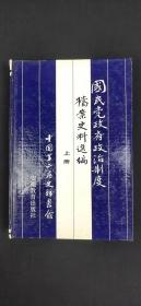 国民党政府政治制度  上册.