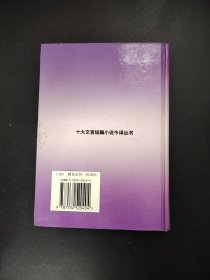 十大文言短篇小说今译丛书 白话全本唐宋传奇集