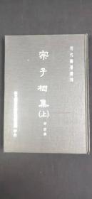 明代论著丛刊 宗子相集（上）·