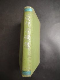 歷代名儒傳