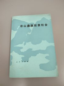 涼山彝族奴隸社會(huì)