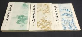 明史研究?？?第二期 第四期 第五期（3本合售）