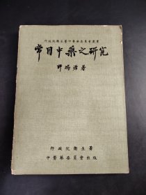 常用中藥之研究