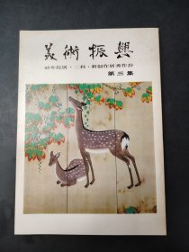 美術桭兴 48年院展·二科·新制作展秀作抄 第三集