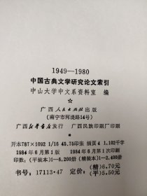 1949-1980 中国古典文学研究论文索引