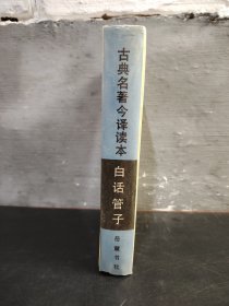 古典名著今译读本 白话管子