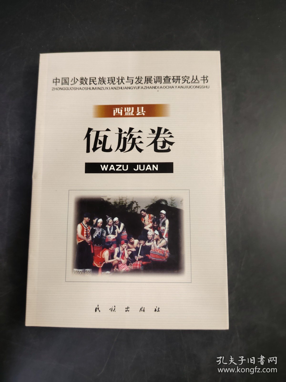 中国少数民族现状与发展调查研究丛书·西盟县佤族卷