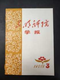 昆明师院学报 1981  3