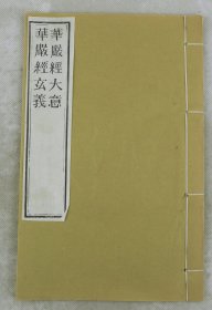 佛教经典】2部和拍【华严经大意80卷*华严经玄义】原装1册全。《华严经》为大乘佛教重要经典，全经分三部分：一是讲毗卢遮那佛依正庄严境界；二是阐明如何从凡夫到成佛的历位，需要圆满哪些行愿；三部分以善财童子南游，一生成办，入普贤三昧。是释迦牟尼佛成道后，为五比丘僧及文殊、普贤等大菩萨所宣说，记载佛陀之愿行果德，并开显种果无尽，事事无阂之妙旨。